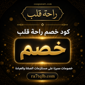 كوبون راحة قلب 2026 — عروض على سجاد الصلاة والمصاحف الجلدية