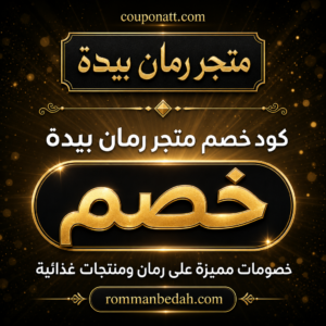 كود خصم متجر رمان بيدة 2026 — عرض حصري وشحن مجاني على الرمان الطازج