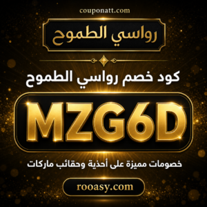 كود خصم رواسي الطموح 2026 — خصم 15%