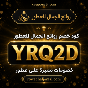 كود خصم روائح الجمال 2026 (YRQ2D) — خصم 10% على العطور والعود الفاخر