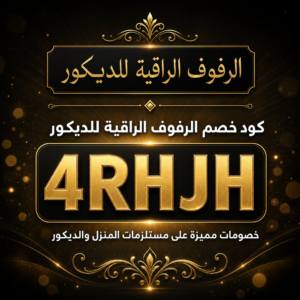 كود خصم الرفوف الراقية للديكور 2026 — خصم 10% على حلول التنظيم