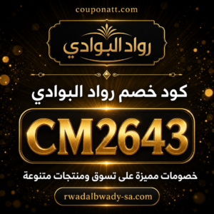 كود خصم رواد البوادي 2026 — 10%