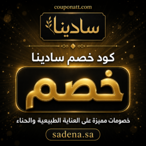 كود خصم سادينا 2026 — عروض العناية الطبيعية والحناء