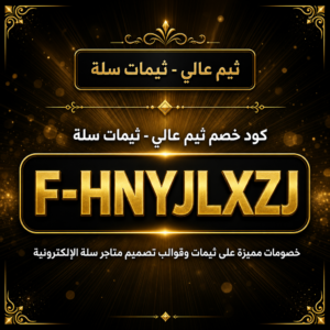 كود خصم ثيم عالي 2026 — خصم 20% على متاجر سلة