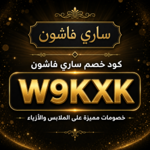 كود خصم ساري فاشون 2026 — خصم 10% على الملابس والأزياء