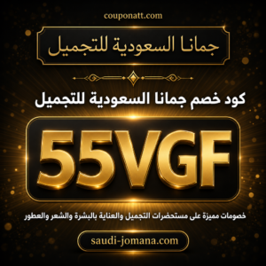 كود خصم جمانا السعودية للتجميل 2026 خصم 10% على مستحضرات التجميل والعناية