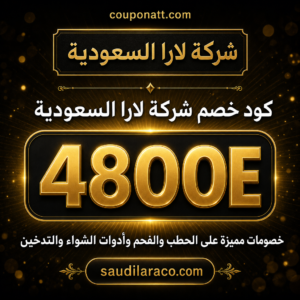 كود خصم شركة لارا السعودية 2026 خصم 5% على الحطب والفحم وأدوات الشواء
