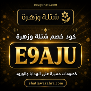 كود خصم شتلة وزهرة 2026 خصم 10% على الهدايا والورود