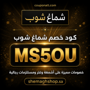 كود خصم شماغ شوب 2026 خصم 10 بالمئة على أشمغة وغتر ومستلزمات رجالية