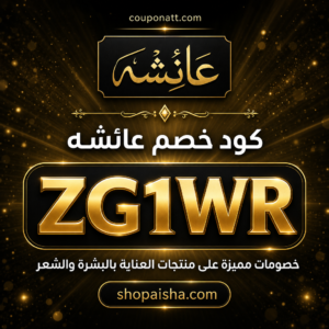 كود خصم عائشه 2026 خصم 6% على منتجات العناية بالبشرة والشعر