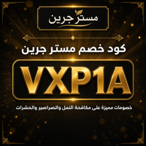كود خصم مستر جرين 2026 — خصم 5%