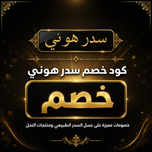 كود خصم سدر هوني 2026 — أحدث العروض والتخفيضات