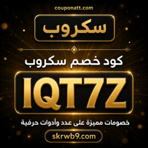 كود خصم سكروب 2026 — خصم 5%