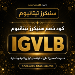 كود خصم سنيكرز تيتانيوم 2026 خصم 10% على احذية سنيكرز رياضية