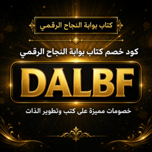 كود خصم كتاب بوابة النجاح الرقمي 2026 — 25%