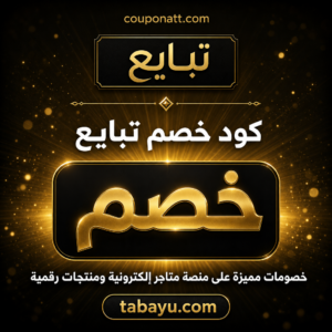 كود خصم تبايع 2026 — عروض وخصومات على إنشاء المتاجر الإلكترونية