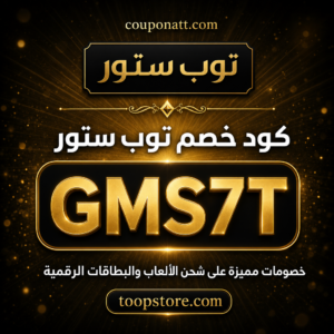 كود خصم توب ستور 2026 — خصم 5% على شحن الألعاب والبطاقات الرقمية