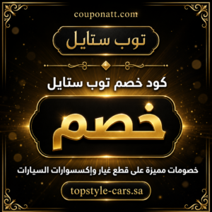 كود خصم توب ستايل 2026 — قطع غيار وإكسسوارات السيارات