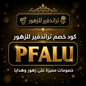 كود خصم تراندفير للزهور 2026 — 10%