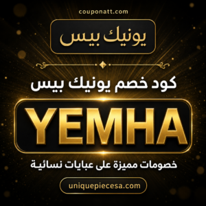 كود خصم يونيك بيس 2026 خصم يصل الى 5% على عبايات نسائية