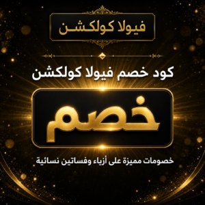 كود خصم فيولا كولكشن 2026 — عروض على الفساتين والأزياء النسائية