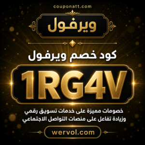 كود خصم ويرفول 2026 خصم 10% على خدمات تسويق رقمي وزيادة تفاعل على منصات التواصل الاجتماعي