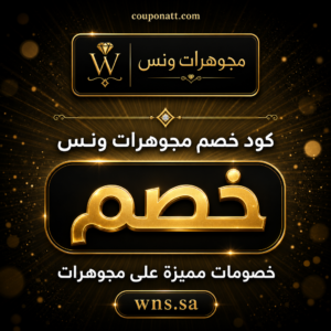 كوبون مجوهرات ونس 2026 — أحدث العروض والتخفيضات