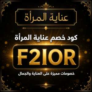كود خصم عناية المرأة 2026 — خصومات حصرية على منتجات التجميل