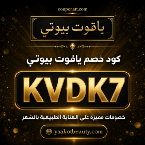 كود خصم ياقوت بيوتي 2026 — خصم 10% على منتجات العناية الطبيعية بالشعر