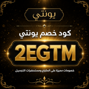 كود خصم يونتي 2026 — خصم 10% على المكياج ومستحضرات التجميل