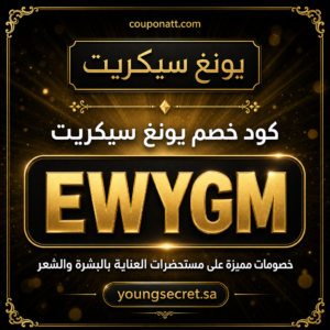 كود خصم يونغ سيكريت 2026 خصم 15% على مستحضرات العناية بالبشرة والشعر