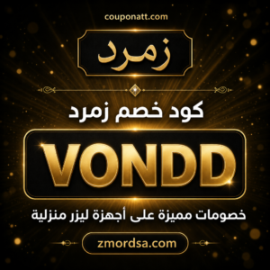 كود خصم زمرد 2026 — خصم 10%