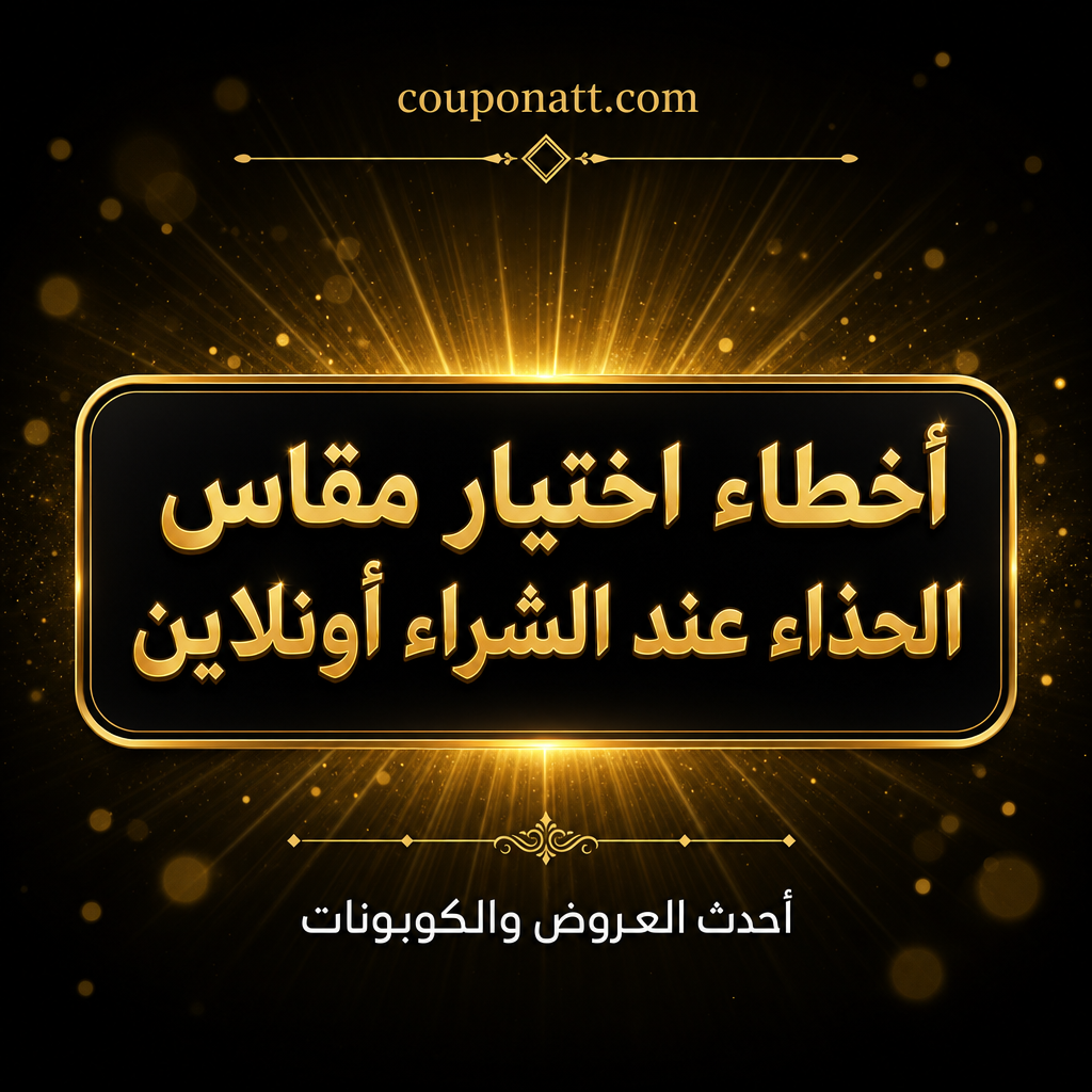 7 أخطاء في اختيار مقاس الحذاء أونلاين وكيف تتجنب الإرجاع في السعودية