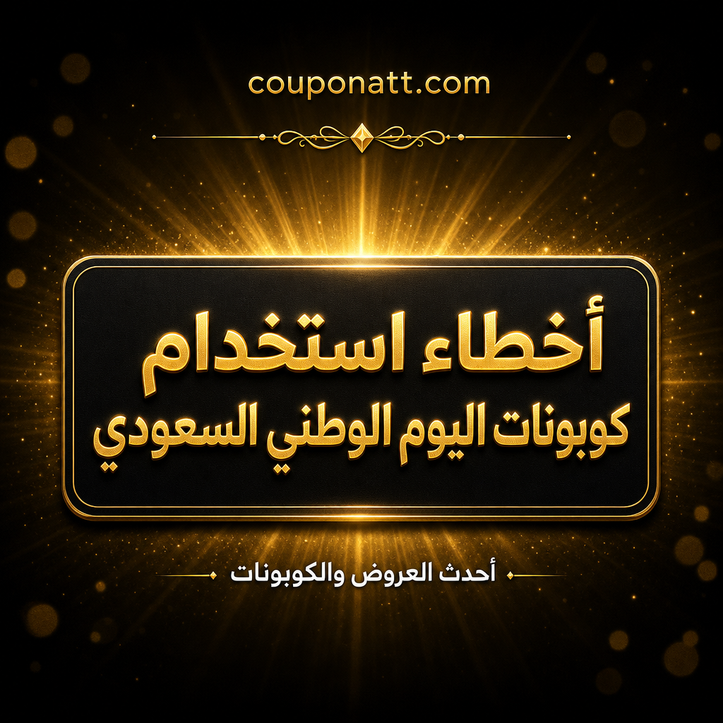 أخطاء تضيع عليك خصم اليوم الوطني السعودي 96 — دليل الكوبون الصحيح للعميل الجديد والقديم