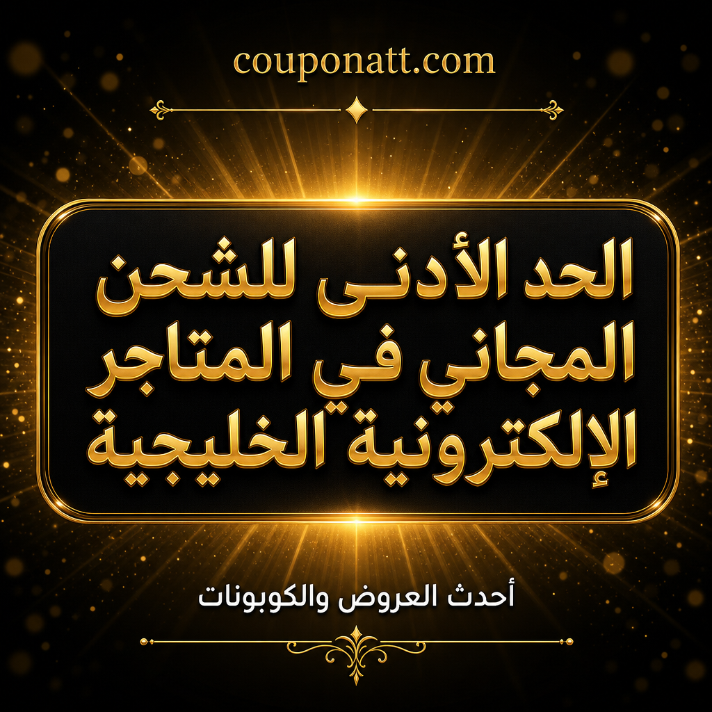 الحد الأدنى للشحن المجاني في متاجر الخليج: جدول المقارنة ولماذا لا يُطبّق على طلبك