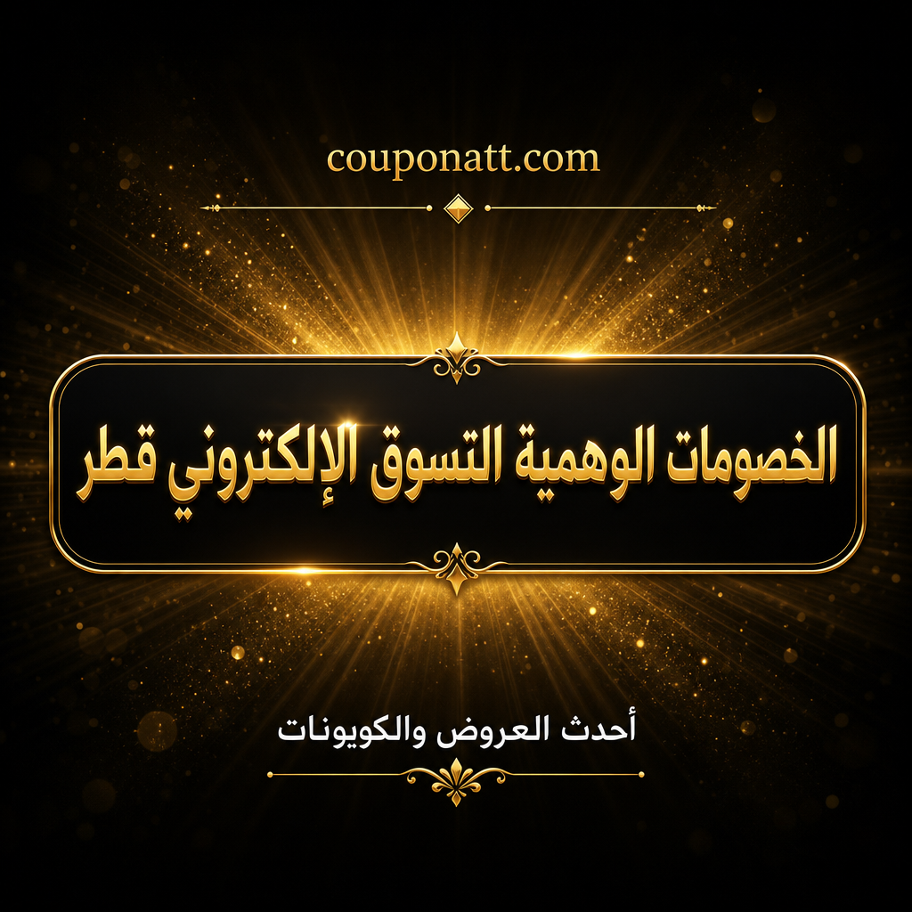 كيف تكتشف الخصومات الوهمية في التسوق الإلكتروني في قطر — دليل التحقق قبل الشراء