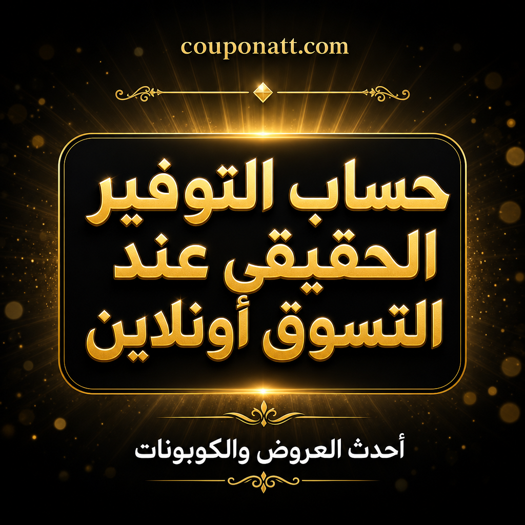 التوفير الحقيقي عند التسوق أونلاين: متى يخدعك حشو السلة والخصم ورسوم الشحن؟