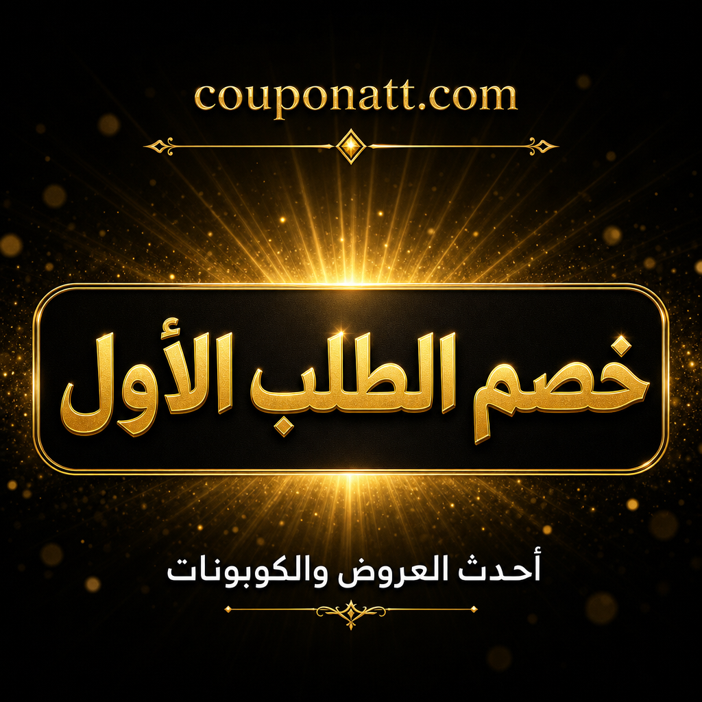 كيف تستفيد من عروض وخصومات الطلب الأول في المتاجر الإلكترونية — دليل شامل للتوفير على أول مشترياتك أونلاين 2026