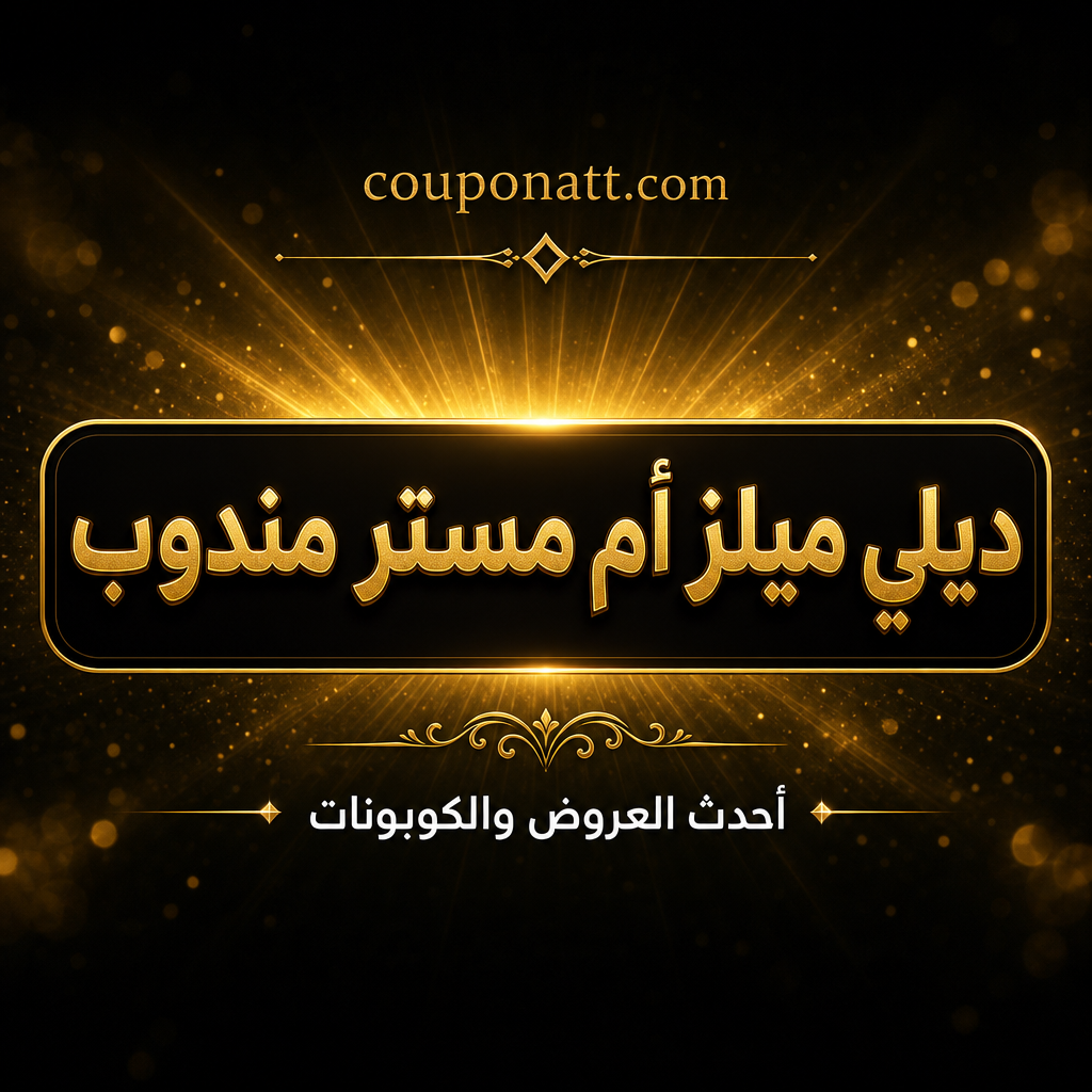 ديلي ميلز أم مستر مندوب — أيهما أفضل لتوصيل الطعام والطلبات في السعودية 2026؟