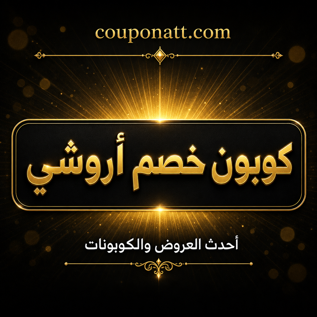 دليل التسوق من أروشي أونلاين — فساتين بنات وأطفال أنيقة لكل المناسبات مع كوبون خصم 2026