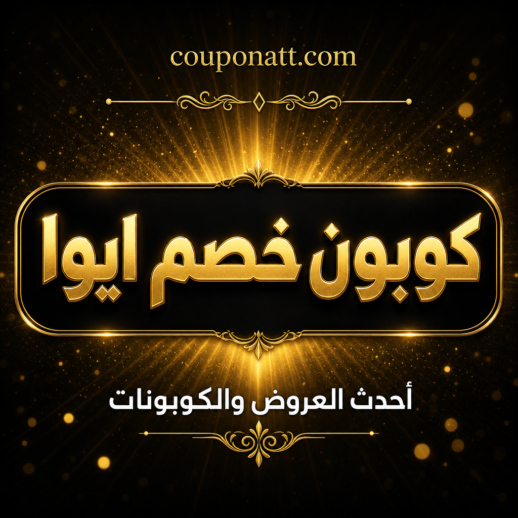 دليل التسوق من ايوا أونلاين — نظارات طبية وشمسية وعدسات لاصقة من أشهر الماركات العالمية مع كوبون خصم 2026