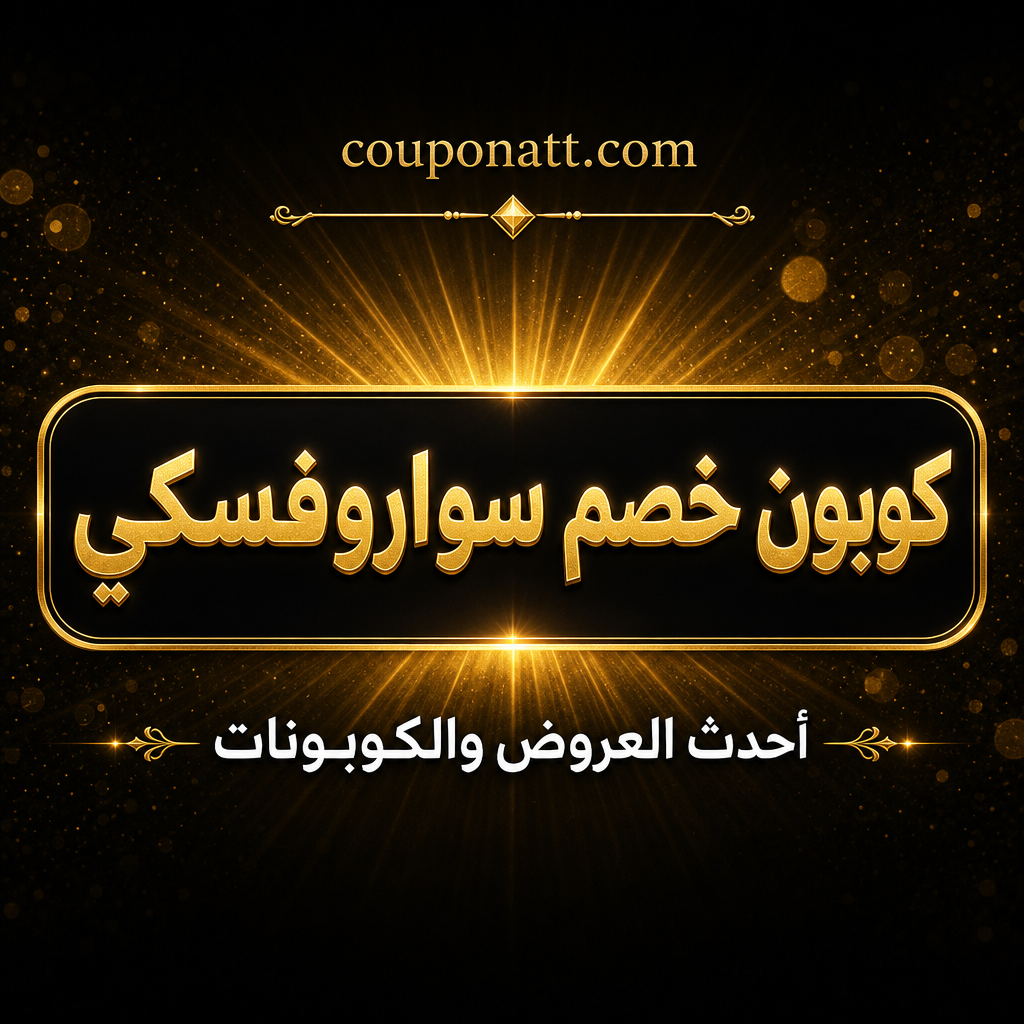 دليل التسوق من سواروفسكي أونلاين — مجوهرات وإكسسوارات كريستالية فاخرة بتصميمات أنيقة مع كوبون خصم 2026