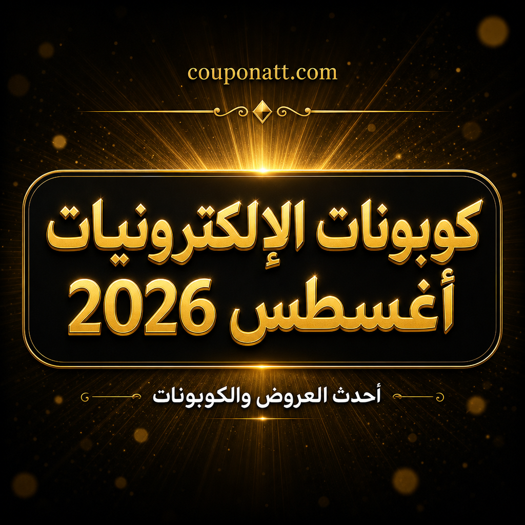 أفضل كوبونات الإلكترونيات والأجهزة الذكية أونلاين لشهر أغسطس 2026 — وفّر على مشترياتك التقنية