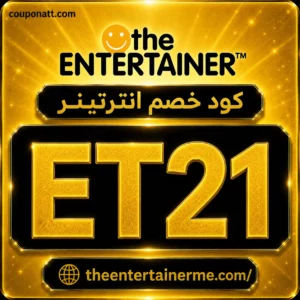 كود خصم انترتينر ET21 على عروض المطاعم والفنادق والترفيه