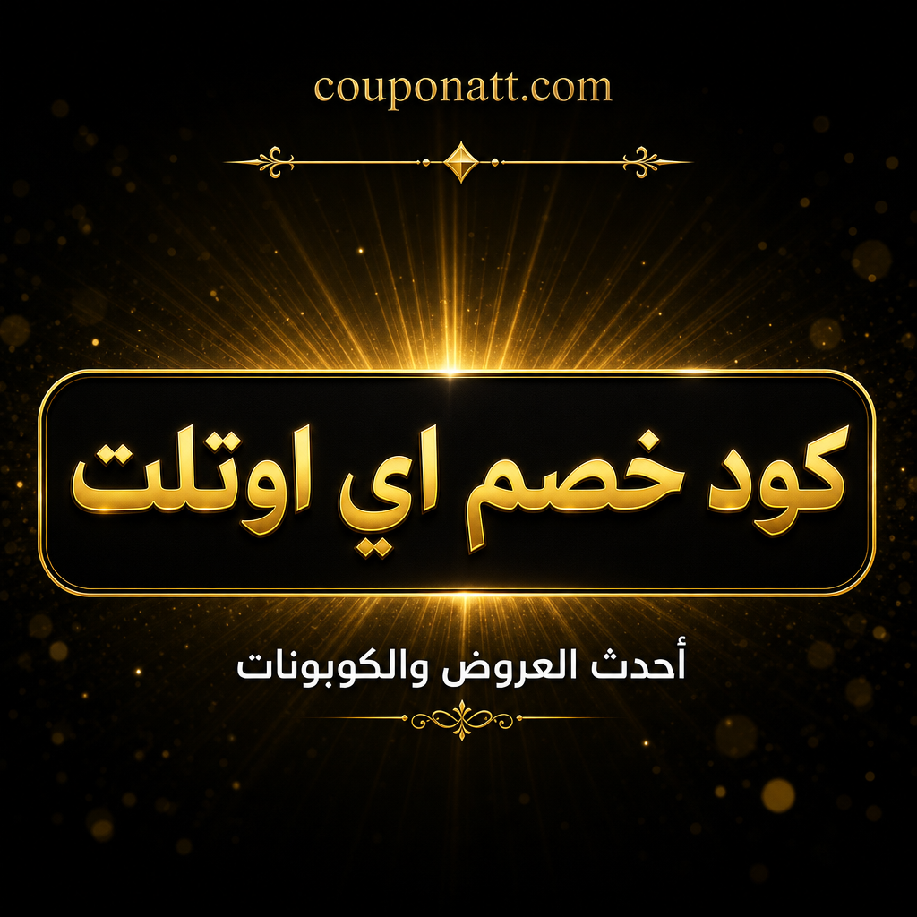 دليل التسوق من اي اوتلت أونلاين — ماركات عالمية بأسعار مخفضة مع كوبون خصم 2026