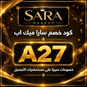 كود خصم سارا ميك اب A27 للعطور والمكياج ومنتجات العناية