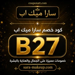 كود خصم سارا ميك اب B27 للعطور والمكياج ومنتجات العناية