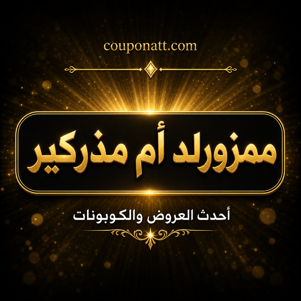 ممزورلد أم مذركير — أيهما أفضل لشراء مستلزمات الأطفال والرضع أونلاين في الخليج 2026