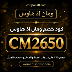 كود خصم ومان اذ هاوس 2026 — خصم 10%
