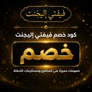 عروض فيفتي إليجنت 2026 على المدافئ ومستلزمات التدفئة